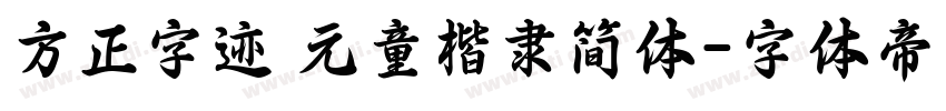 方正字迹 元童楷隶简体字体转换